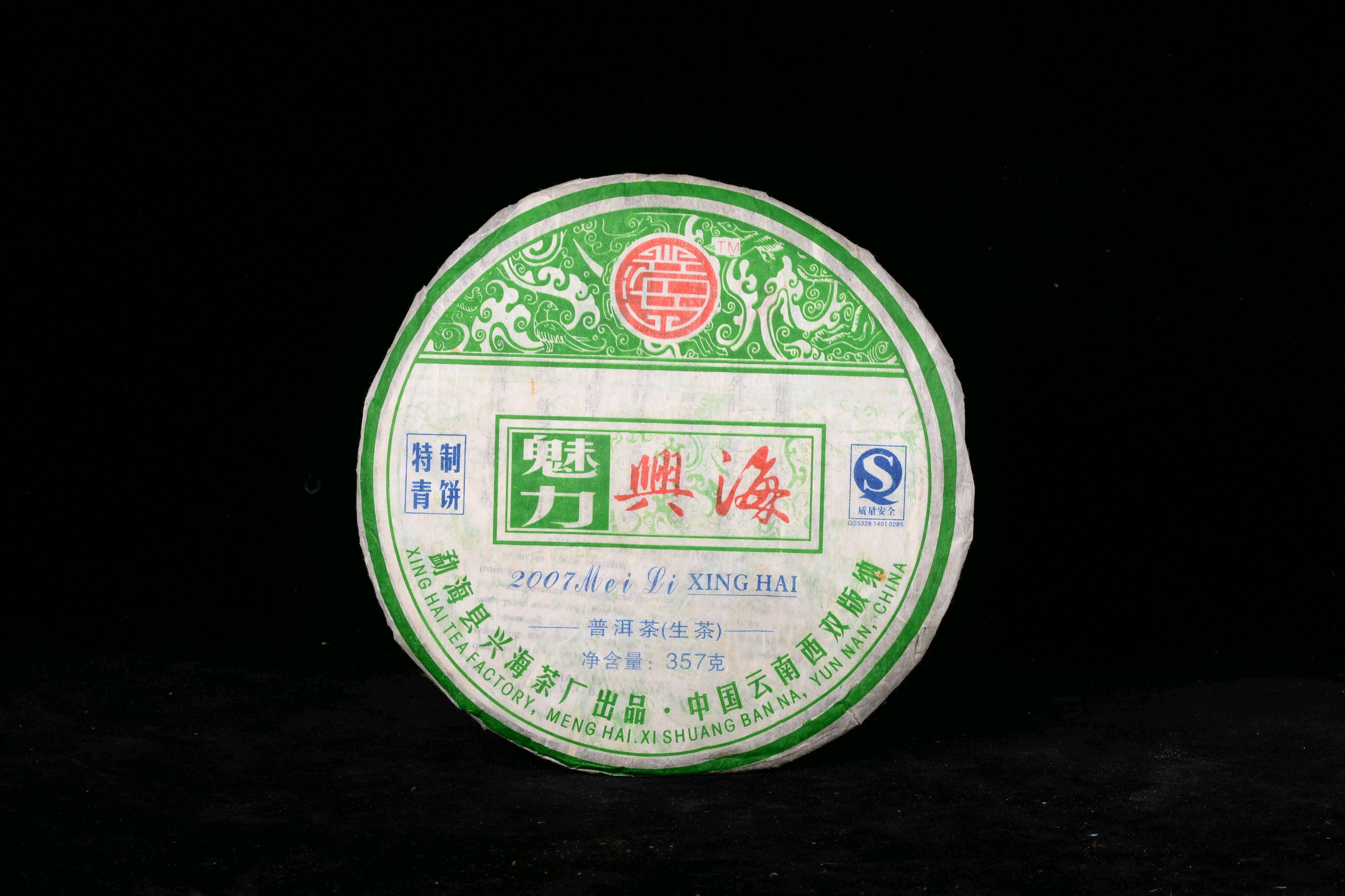 07年魅力兴海生茶】是精心筛选晒青毛茶为原料，经传统工艺...